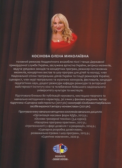 Бумажная книга «Музично-театральна режисура», автор Елена Косинова - фото №2 - миниатюра