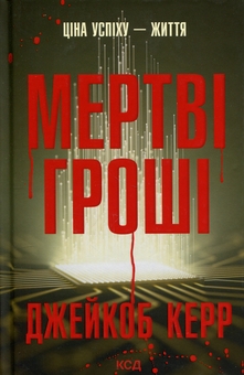 Бумажная книга «Мертві гроші», автор Джейкоб Керр - фото №1 - миниатюра