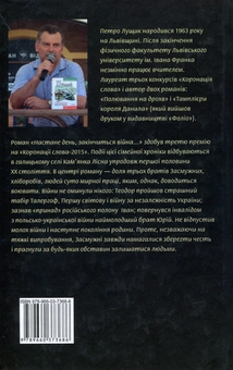 Паперова книга «Настане день,закінчиться війна», автор Петро Лущик - фото №2 - мініатюра