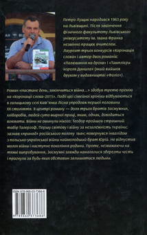 Электронная книга «Настане день,закінчиться війна», автор Петр Лущик - фото №2 - миниатюра