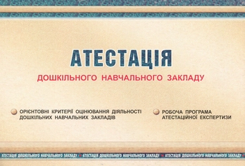 Бумажная книга «Атестація дошкільного навчального закладу», авторов Ирина Щербакова, Светлана Азаниева, Елена Феденко - фото №1 - миниатюра