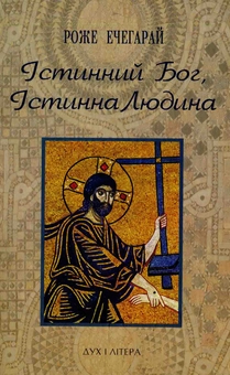Паперова книга «Істинний Бог, істинна Людина», автор Роже Ечегарай - фото №1 - мініатюра