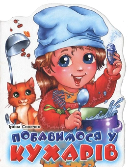Бумажная книга «Побавимося у кухарів», автор Ирина Солнышко - фото №1 - миниатюра
