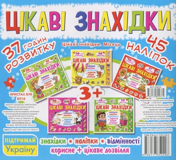 Бумажная книга «Цікаві знахідки. Місяць. 45 наліпок» - фото №2 - миниатюра