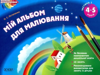 Бумажная книга «Мій альбом для малювання. 4-5 років. Частина 1», автор Ольга Остапенко - фото №1 - миниатюра