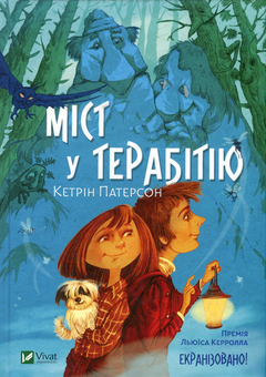 Паперова книга «Міст у Терабітію», автор Кетрін Патерсон - фото №1 - мініатюра