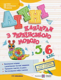 Бумажная книга «Літні канікули з Українською мовою. З 5 у 6 клас», автор Оксана Давыдова - фото №1 - миниатюра