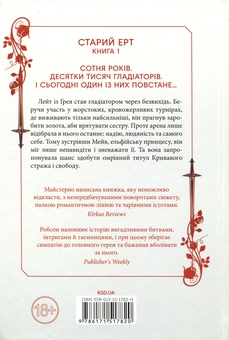 Бумажная книга «Старий Ерт. Книга 1. Кривавий страж», автор Сеси Робсон - фото №2 - миниатюра
