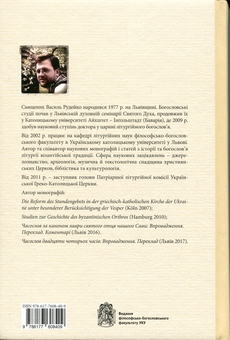 Бумажная книга «Христос посеред нас. Впровадження у літургійне богослов’я Церков візантійської традиції», автор Василий Рудейко - фото №2 - миниатюра