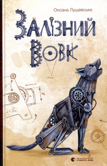 Паперова книга «Залізний вовк», автор Оксана Лущевська - фото №1 - мініатюра
