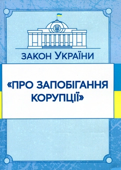 Бумажная книга «Закон України "Про запобігання корупції". Станом на 15.11.2021 р.» - фото №1 - миниатюра