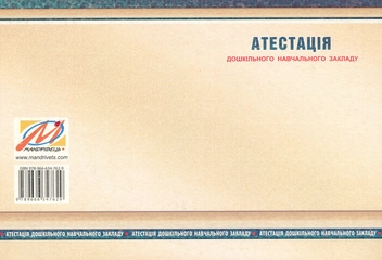 Бумажная книга «Атестація дошкільного навчального закладу», авторов Ирина Щербакова, Светлана Азаниева, Елена Феденко - фото №2 - миниатюра