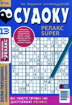 Бумажная книга «Судоку Релакс Super (комплект із 20 книг)» - фото №24 - миниатюра