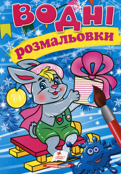 Бумажная книга «Водні розмальовки. Зайченя у зимовій казці» - фото №1 - миниатюра