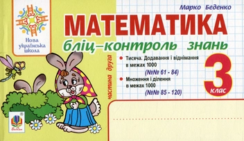Бумажная книга «Математика. Бліц-контроль знань. 3 клас. Частина 2», автор Марк Беденко - фото №1 - миниатюра