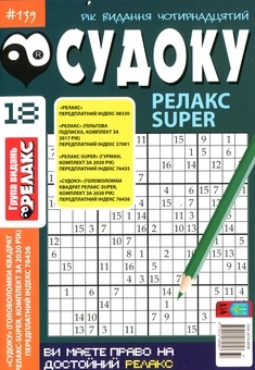 Бумажная книга «Судоку Релакс Super. Головоломки квадрат. Підбірка випусків за 2020 рік, №14-26 (комплект з 13 книг)» - фото №6 - миниатюра
