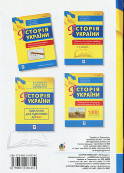 Паперова книга «Історія України. Тести для перевірки компетентності», автор Світлана Ганаба - фото №2 - мініатюра