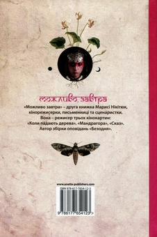 Паперова книга «Можливо, завтра», автор Марися Нікітюк - фото №2 - мініатюра