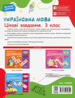 Бумажная книга «Українська мова. Цікаві завдання. 3 клас», автор Н. Ф. Юрченко - фото №2 - миниатюра