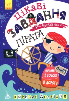 Бумажная книга «Цікаві завдання для відважного пірата» - фото №1 - миниатюра