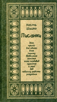 Бумажная книга «Писанки», автор Константин Шышко - фото №1 - миниатюра