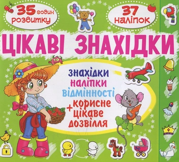Бумажная книга «Цікаві знахідки. Папуга. 37 наліпок» - фото №1 - миниатюра