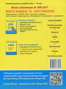 Бумажная книга «ЗНО 2017. Типові тестові завдання. Хімія », автор Алексей Григорович - фото №2 - миниатюра
