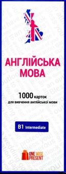 Бумажная книга «1000 карток для вивчення англійської мови. B1 Intermediate» - фото №1 - миниатюра