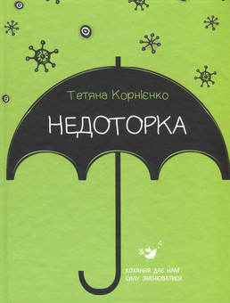 Бумажная книга «Недоторка», автор Татьяна Корниенко - фото №1 - миниатюра