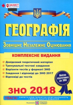 Бумажная книга «Географія. Комплексна підготовка до зовнішнього незалежного оцінювання 2018», авторов Игорь Дитчук, Ольга Заставецкая, Ольга Варакута - фото №1 - миниатюра