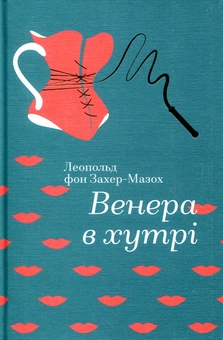 Бумажная книга «Венера в хутрі», автор Леопольд фон Захер-Мазох - фото №4 - миниатюра