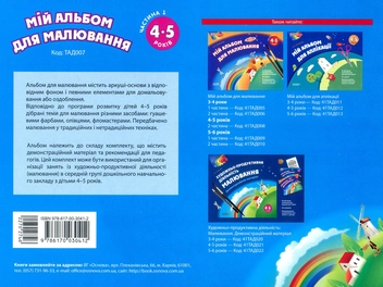 Бумажная книга «Мій альбом для малювання. 4-5 років. Частина 1», автор Ольга Остапенко - фото №2 - миниатюра