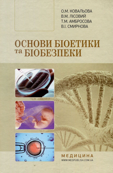 Бумажная книга «Основи біоетики та біобезпеки», авторов Ольга Ковалева, В. Лисовой, Т. Амбросова, В. Смирнова - фото №1 - миниатюра