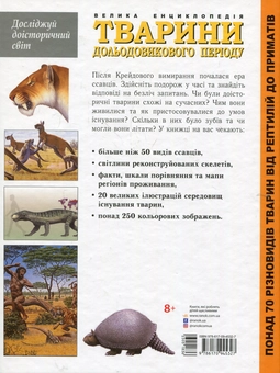 Бумажная книга «Тварини дольодовикового періоду. Велика енциклопедія», автор Алан Тарнер - фото №2 - миниатюра