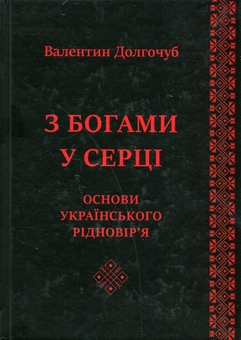 Бумажная книга «З Богами у серці. Основи українського рідновір'я», автор Валентин Долгочуб - фото №1 - миниатюра