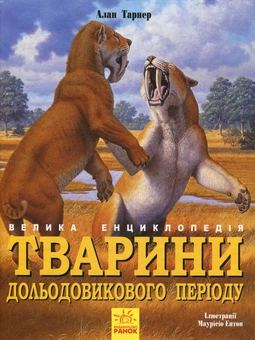 Бумажная книга «Тварини дольодовикового періоду. Велика енциклопедія», автор Алан Тарнер - фото №1 - миниатюра