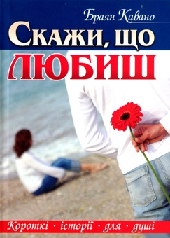 Паперова книга «Скажи, що любиш», автор Браян Кавано - фото №1 - мініатюра