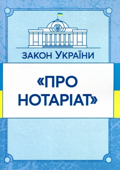 Паперова книга «Закон України "Про нотаріат". Станом на 15.11.2021 р.» - фото №1 - мініатюра