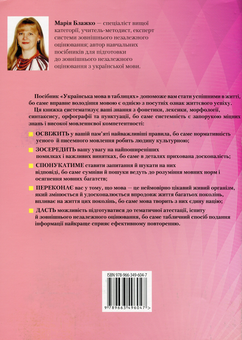 Бумажная книга «Українська мова в таблицях. Навчальний посібник для учнів загальноосвітніх навчальних закладів», автор Мария Блажко - фото №2 - миниатюра