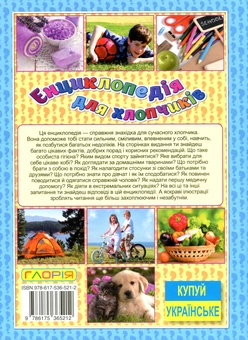 Бумажная книга «Енциклопедія для хлопчиків» - фото №2 - миниатюра
