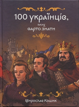 Паперова книга «100 українців, яких варто знати», автор Мирослав Кошик - фото №1 - мініатюра