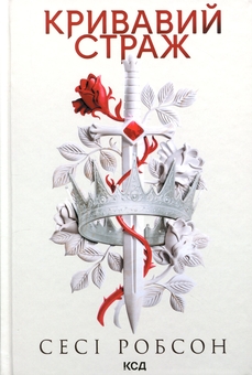 Бумажная книга «Старий Ерт. Книга 1. Кривавий страж», автор Сеси Робсон - фото №1 - миниатюра