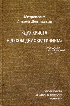 Бумажная книга «Дух Христа є духом демократичним. Вибрані тексти на суспільно-політичну тематику», автор Андрей Шептицкий - фото №1 - миниатюра