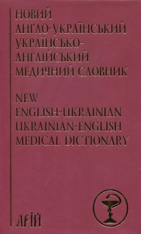 Паперова книга «Новий англо-український українсько-англійський медичний словник. Понад 25000 термінів», автор Аліна Гудзь - фото №1 - мініатюра