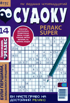 Бумажная книга «Судоку Релакс Super (комплект із 20 книг)» - фото №25 - миниатюра