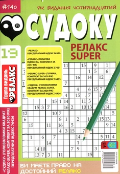 Бумажная книга «Судоку Релакс Super. Головоломки квадрат. Підбірка випусків за 2020 рік, №14-26 (комплект з 13 книг)» - фото №7 - миниатюра