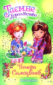 Бумажная книга «Таємне Королівство. Книга 18. Печера Самоцвітів», автор Рози Бэнкс - фото №1 - миниатюра