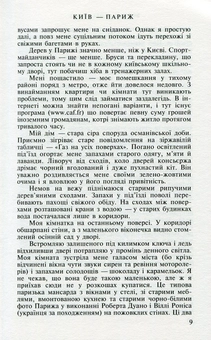Бумажная книга «Київ-Париж. У пошуках застиглого часу», автор Богдан (БОБ) Образ - фото №9 - миниатюра