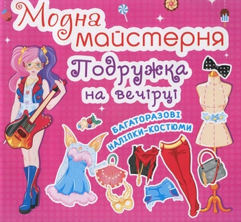 Бумажная книга «Модна майстерня. Подружка на вечірці. Багаторазові наліпки-костюми» - фото №1 - миниатюра