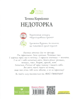 Бумажная книга «Недоторка», автор Татьяна Корниенко - фото №2 - миниатюра